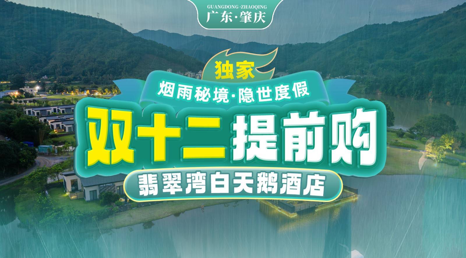 【双十二大促加码丨自然生态度假】￥1099元起抢广东肇庆翡翠湾白天鹅温泉度假酒店-竹巷大床别墅，享双人自助早餐+私人温泉+水上高尔夫+MINI吧饮料+各种体验活动，仰观碧天流云俯览山水之胜，感受度假旅游的zui佳选择！