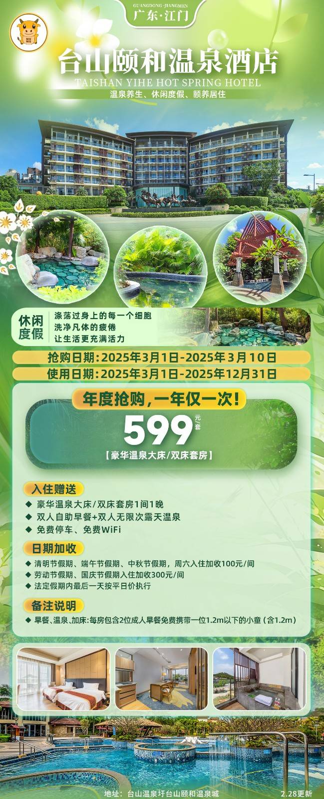 【年度大促！超值特惠】￥599打卡江门台山颐和温泉大酒店-豪华温泉套房（一房一厅），含双人自助早餐+私家温泉泡池+无限次露天温泉+儿童乐园池+泳池，超长有效期~一年仅售一次！