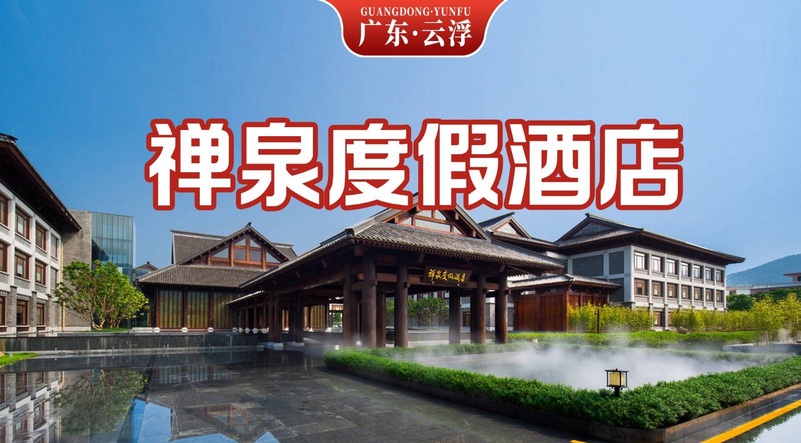 【双十一大促】打卡禅宗圣域 六祖福地 ！1180元入住云浮新兴禅泉度假酒店豪华房1间！享2大1小自助早餐+无限次温泉+室内泳池+禅修体验+免费电影+餐券~