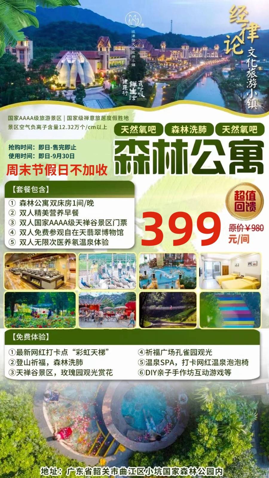 【韶关·经律论周末不加收】399元韶关经律论森林公寓-超长使用期至2025年7月30日，打卡世界上最大翡翠玉观音玉像+双人入住免费无限次医养氡温泉体验+双人国家AAAA级天禅谷景区+双人营养早餐丨免费体验新晋网红拍照打卡点“彩虹天梯”+“森林鸟巢”