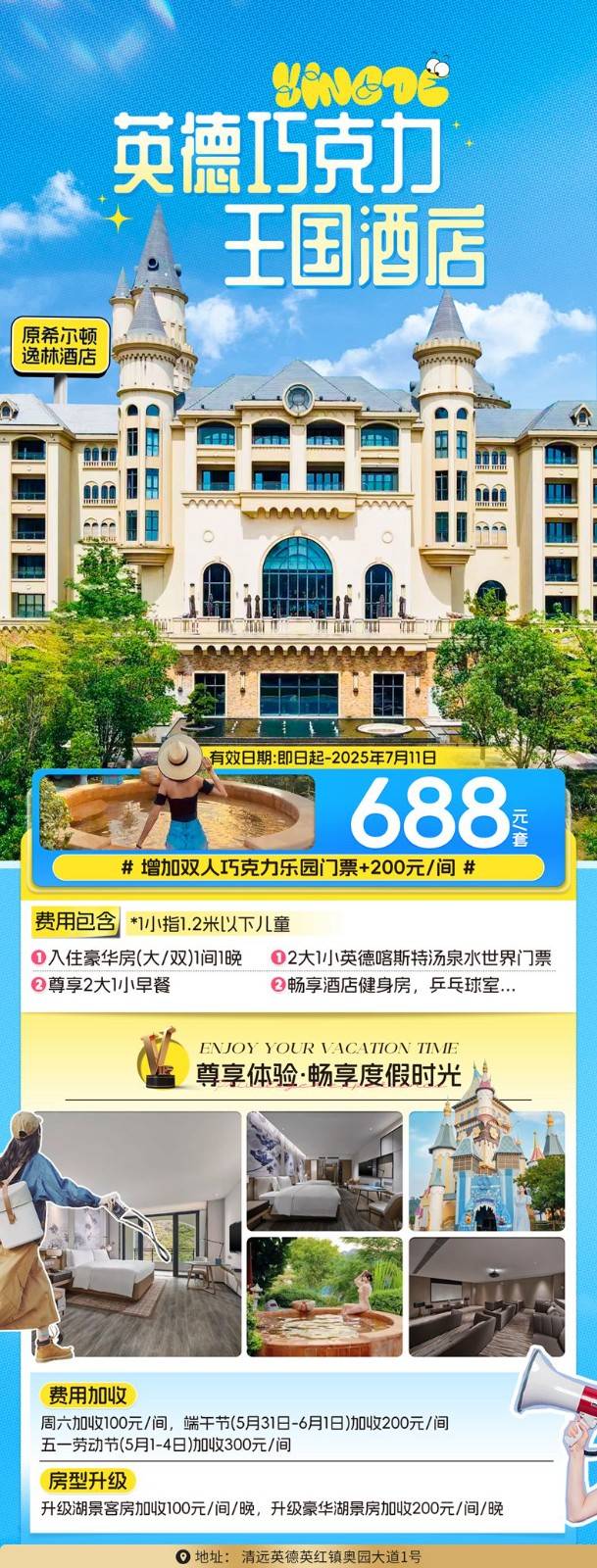 【水世界套餐丨巧克力王国酒店】688元起抢英德巧克力王国酒店（原希尔顿逸林酒店）豪华客房，2大1小早餐+英德喀斯特汤泉水世界门票，畅享酒店健身房，乒乓球室等~