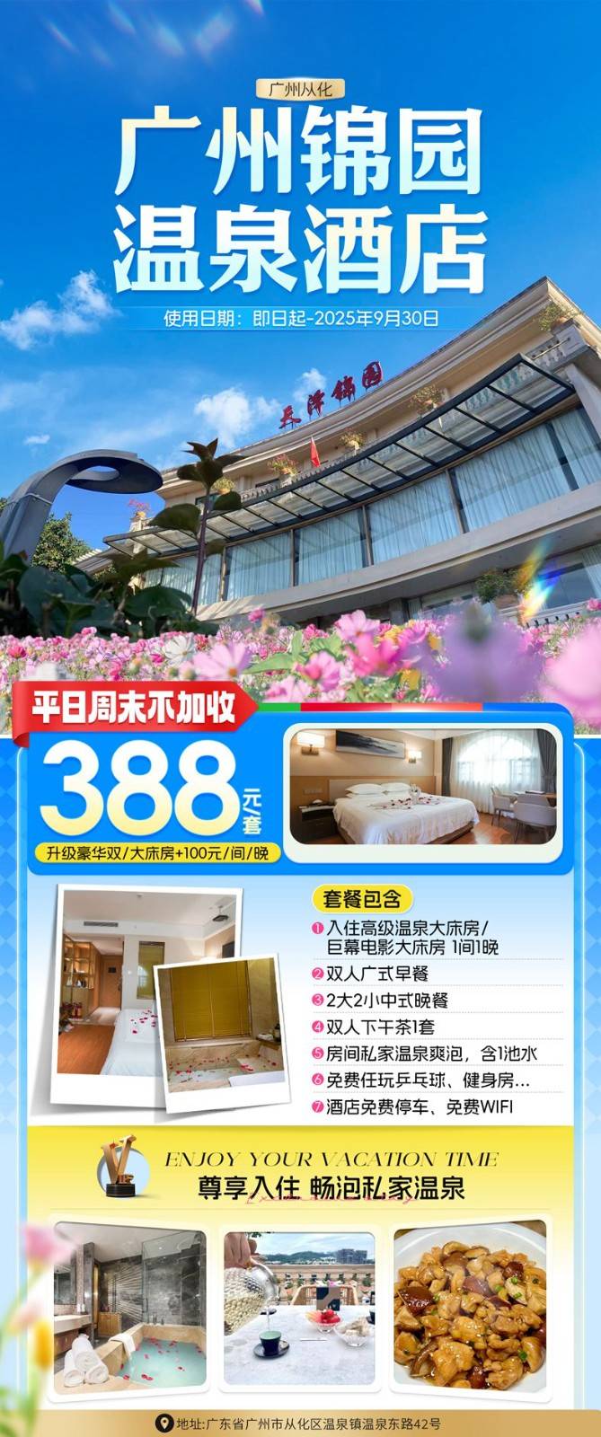 【天泽锦园丨周六不加收】388元抢广州从化天泽锦园温泉酒店高级温泉大床房/巨幕电影大床房，双早+网红下午茶+广式特色晚餐+尊享私家泡池~