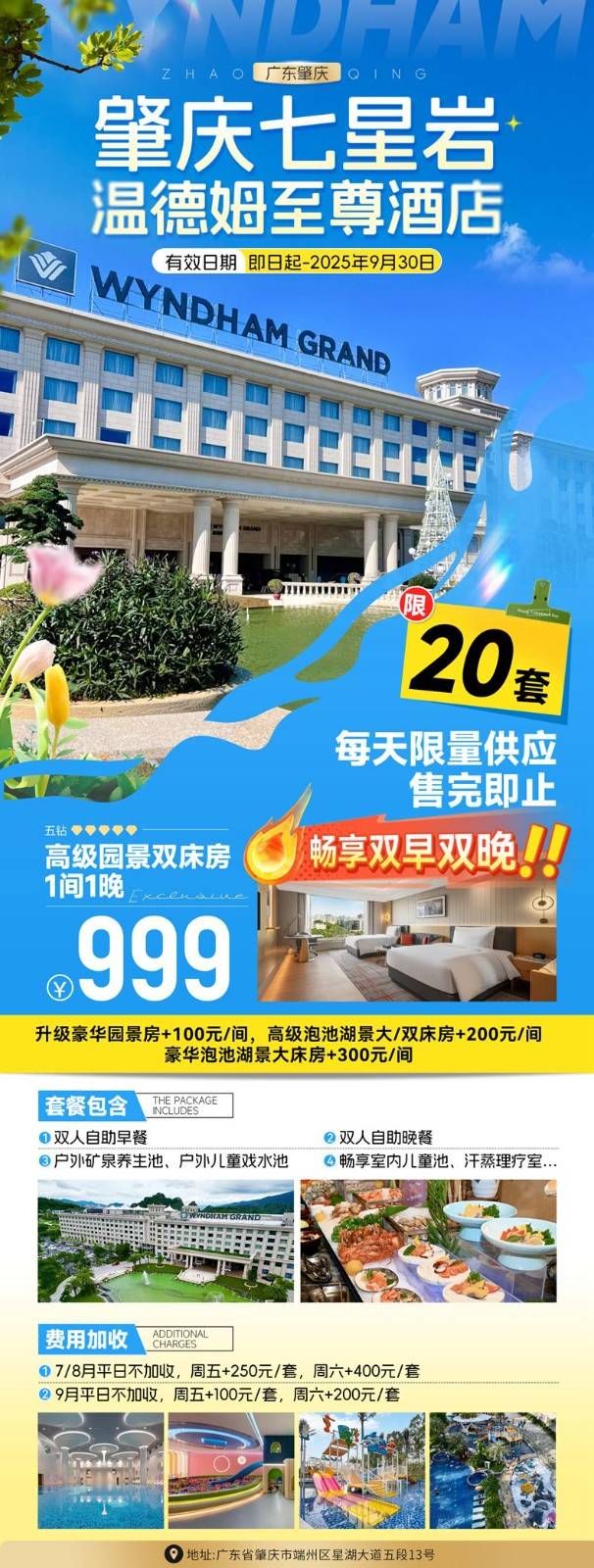 【肇庆七星岩丨温德姆至尊酒店】暑期限量特惠999元住高级园景双，含双早+双人自助晚餐，户外矿泉，儿童戏水池，室内恒温泳池，七星岩畔，坐拥湖光山水~