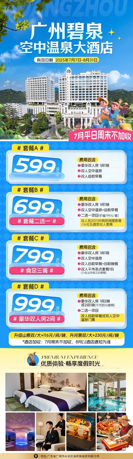 【碧泉空中温泉酒店丨暑期套餐】599元起入住豪华房，7月周末不加收！含双人自助早餐，畅享无限次空中温泉~休闲度假~