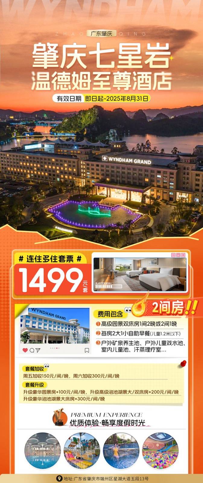 【肇庆七星岩丨温德姆至尊酒店】1499买一送一（不可拆分），高级园景双，含双早，户外矿泉，儿童戏水池，室内恒温泳池，七星岩畔，坐拥湖光山水~