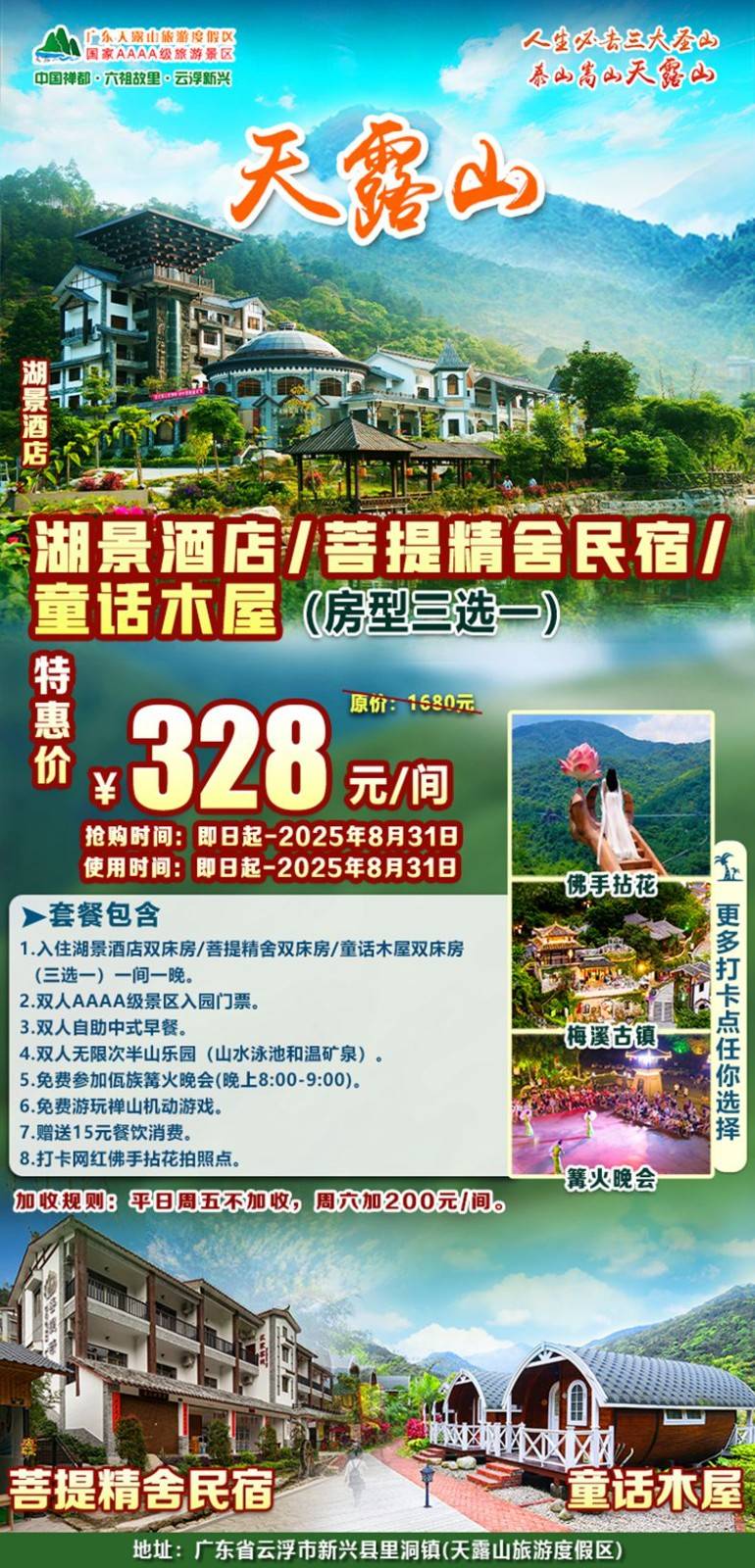 【天露山】328元起入住湖景酒店/菩提精舍/童话木屋三选一，双早+无限次半山乐园+免费游玩禅山机动游戏+15元餐饮消费券，打卡网红佛手拈花，篝火晚会~