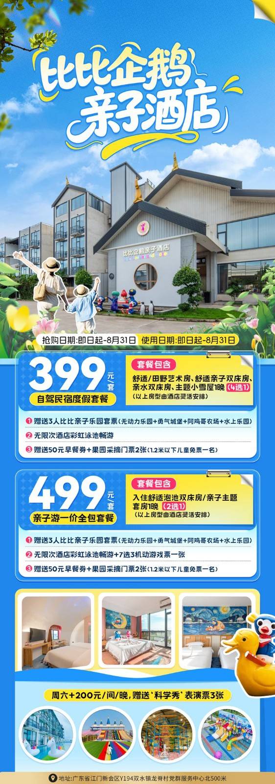 ¥399元起入住江门巴贝高比比企鹅亲子酒店，嗨玩无动力乐园，勇气城堡，阿鸡哥农场，水上乐园，无限次彩虹泳池畅游，赠送50元早餐券~