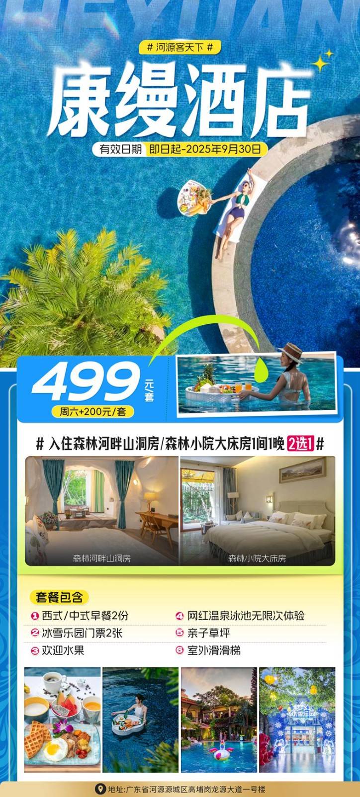 【河源·客天下·康缦酒店】499元起，入住东南亚风情酒店！4A景区河源客天下-康缦温泉森林河畔山洞房/森林小院大床房+双早+冰雪世界+ 网红温泉泳池+欢迎水果~