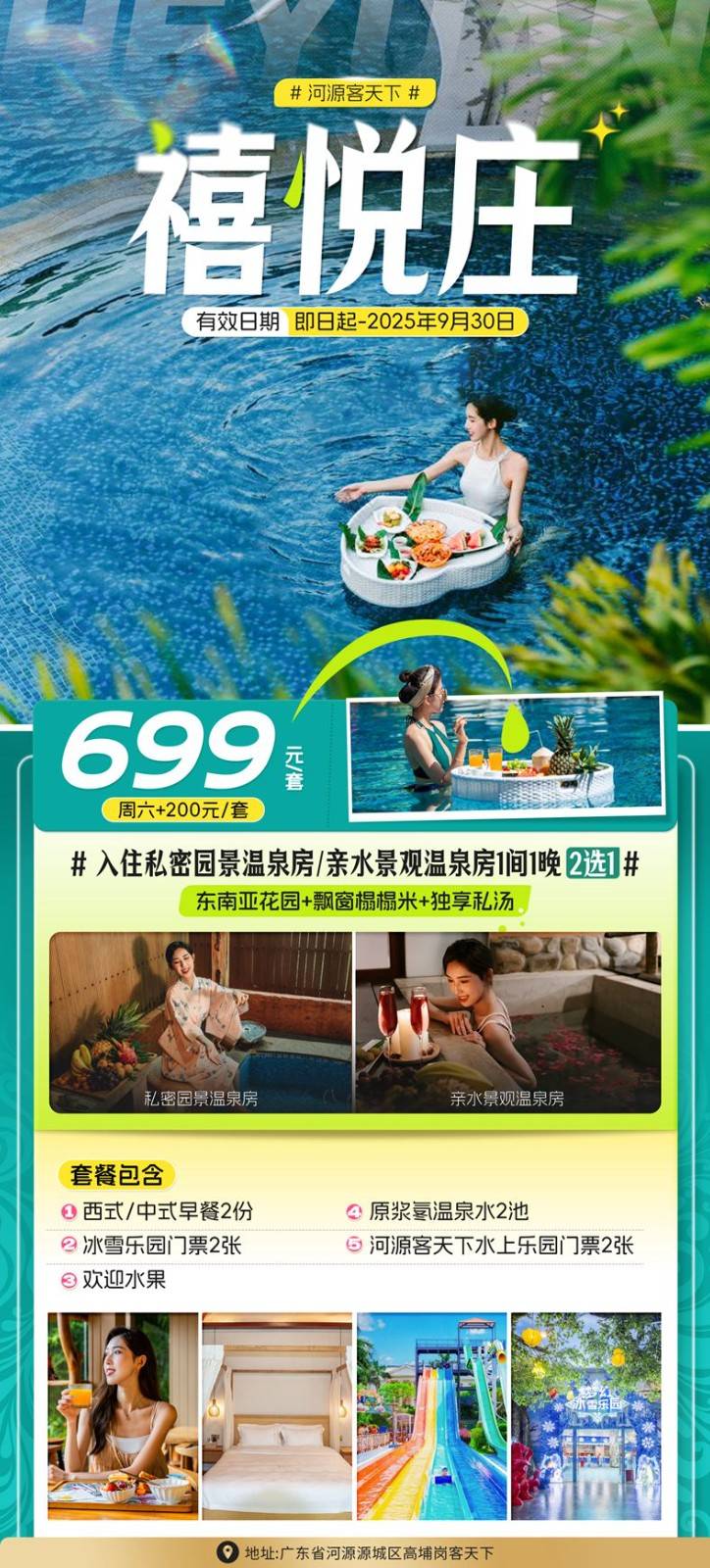 【河源·客天下·禧悦庄】￥699起住进热带雨林私汤木屋！双早+冰雪世界+客天下水上乐园门票2张+欢迎水果，泡私家原浆氡真温泉~玩冰雪乐园~