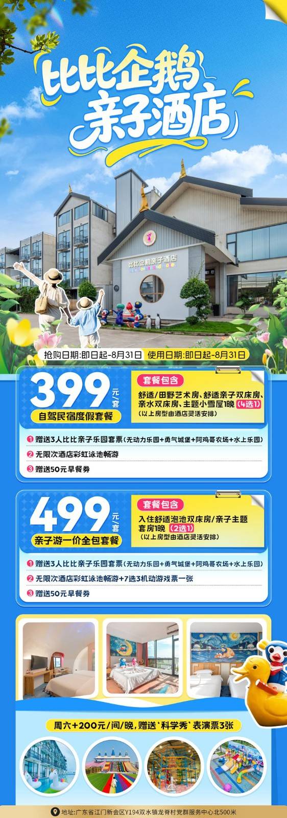 ¥399元起入住江门巴贝高比比企鹅亲子酒店，嗨玩无动力乐园，勇气城堡，阿鸡哥农场，水上乐园，无限次彩虹泳池畅游，赠送50元早餐券~
