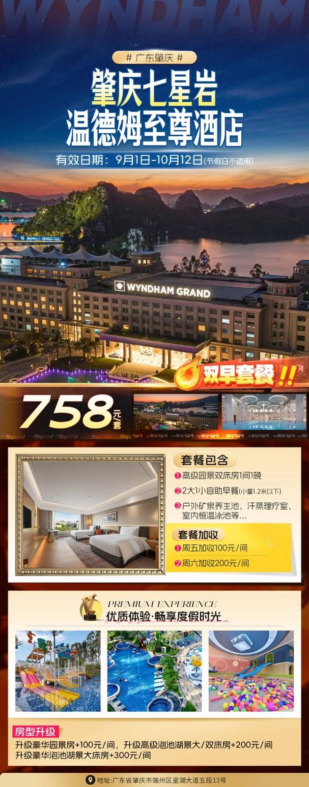 【错峰游丨肇庆七星岩丨温德姆至尊酒店】758元起住高级园景双，含双早，户外矿泉，儿童戏水池，室内恒温泳池，七星岩畔，坐拥湖光山水~