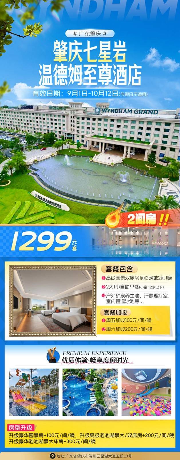 【错峰游丨肇庆七星岩丨温德姆至尊酒店】1299买一送一，高级园景双（2间1晚/1间2晚，不可拆），含双早，户外矿泉，儿童戏水池，室内恒温泳池，七星岩畔，坐拥湖光山水~