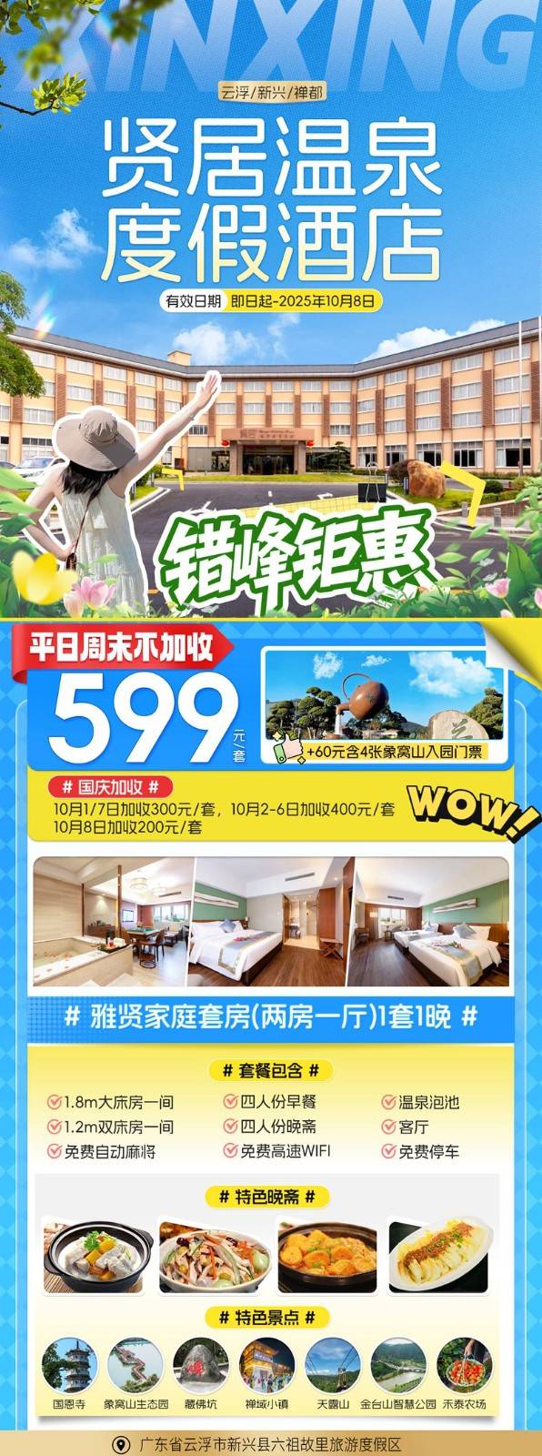 【错峰钜惠，国庆加收可用】周末不加收！599元抢新兴贤居温泉度假酒店雅贤家庭套房两房一厅，4人早餐+4人特色自助晚斋，尊享私家泡池2池水，免费畅玩电动麻将~