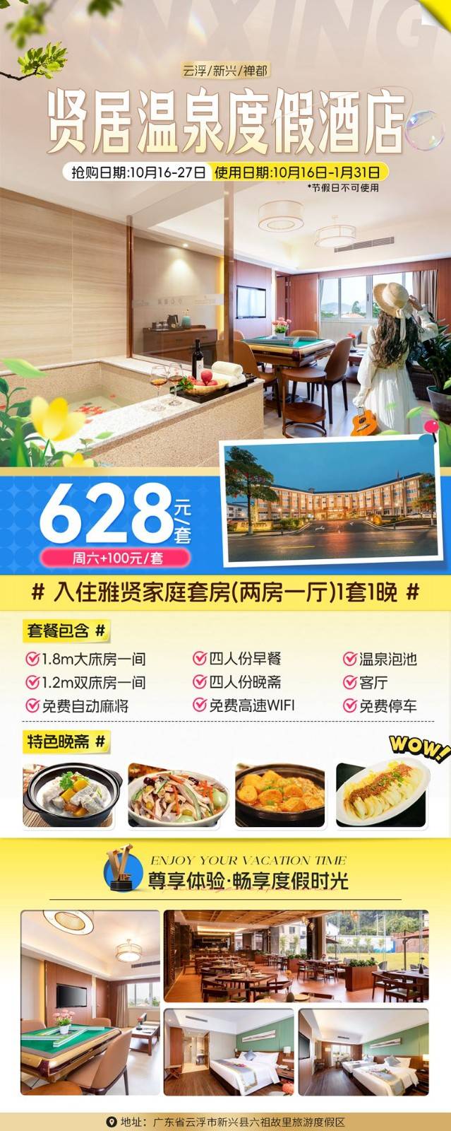 【秋冬第一泡~新兴贤居温泉】¥628元抢新兴贤居温泉度假酒店雅贤家庭套房两房一厅，4人早餐+4人特色自助晚斋，尊享私家泡池2池水，免费畅玩电动麻将~