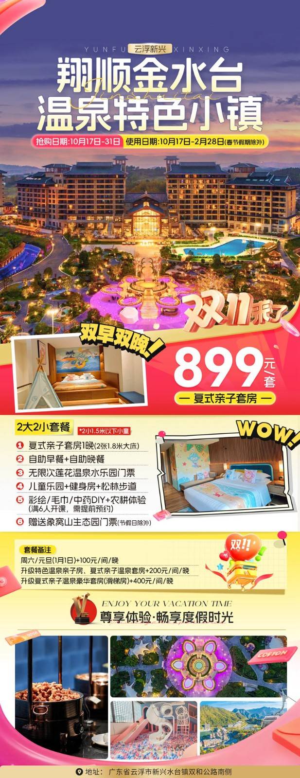 【双十一狂欢】899元起抢金水台温泉小镇复式亲子套房，2大2小自助早餐+自助晚餐+无限次莲花温泉+象窝山生态园门票~ 儿童乐园，健身房等~
