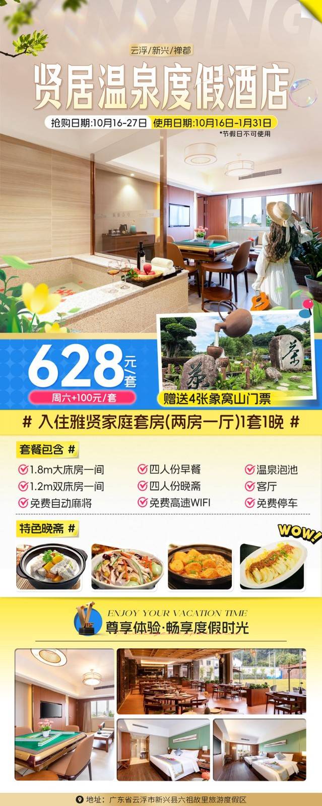 【秋冬第一泡~新兴贤居温泉】¥628元抢新兴贤居温泉度假酒店雅贤家庭套房两房一厅,4人早餐+4人特色自助晚斋,尊享私家泡池2池水,电动麻将~赠送4张象窝山门票 【秋冬第一泡~新兴贤居温泉】¥628元抢新兴贤居温泉度假酒店雅贤家庭套房两房一厅,4人早餐+4人特色自助晚斋,尊享私家泡池2池水,电动麻将~赠送4张象窝山门票