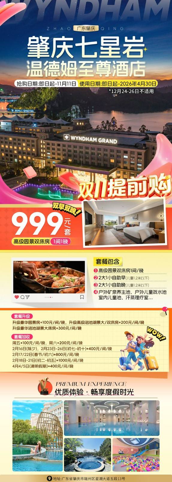 【双11钜惠丨七星岩温德姆】¥999起住高级园景双，含双早+双人自助晚餐，户外矿泉，儿童戏水池，室内恒温泳池，七星岩畔，坐拥湖光山水~