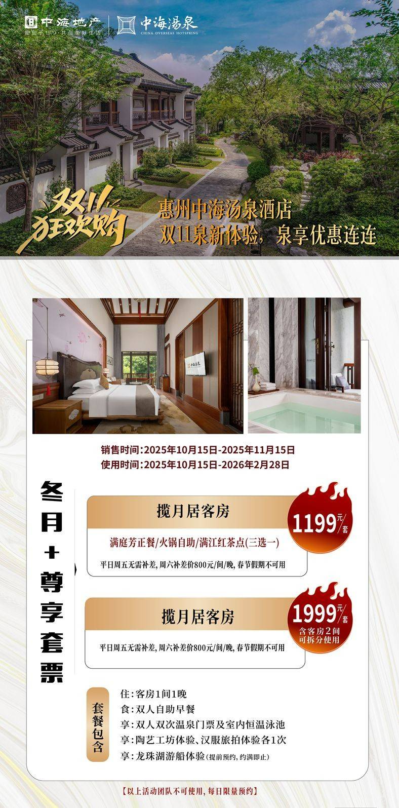 【中海汤泉丨双11狂欢购】冬月套票¥1199起抢揽月居温泉大/双，双人早餐+满庭芳正餐/火锅自助/满江红茶点(三选一)+双次温泉门票+陶艺工坊体验1次+汉服旅拍体验1次+龙珠湖游船体验~