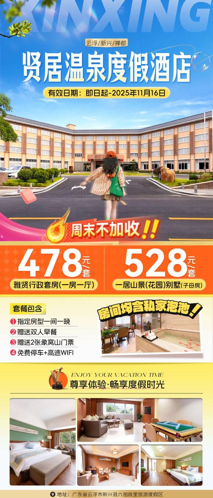 【秋冬特价促销丨新兴贤居温泉酒店】¥478元入住雅贤行政套房,¥528元入住一居别墅,双早+尊享私家泡池+赠送象窝山门票2张~ 【秋冬特价促销丨新兴贤居温泉酒店】¥478元入住雅贤行政套房,¥528元入住一居别墅,双早+尊享私家泡池+赠送象窝山门票2张~