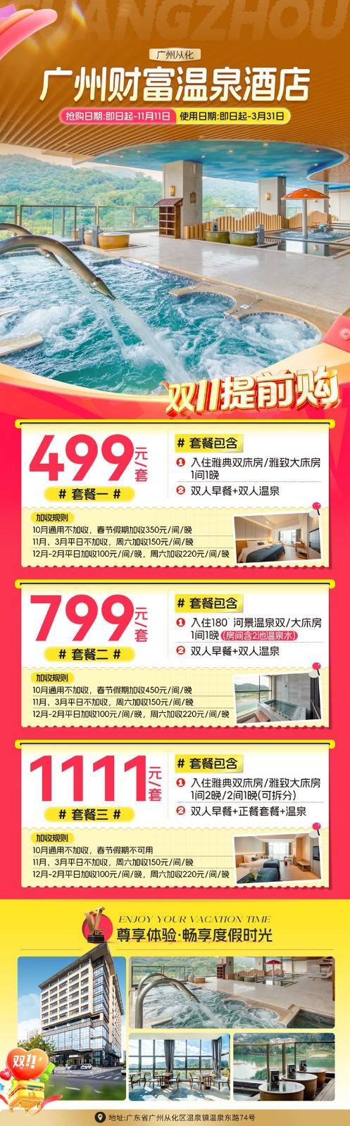 【双11提前购丨广州财富温泉酒店】¥1111起抢雅典双床房/雅致大床房 1间2晚或2间1晚(可拆分),含双人早餐+正餐套餐+无限次空中温泉,儿童乐园等~ 【双11提前购丨广州财富温泉酒店】¥1111起抢雅典双床房/雅致大床房 1间2晚或2间1晚(可拆分),含双人早餐+正餐套餐+无限次空中温泉,儿童乐园等~