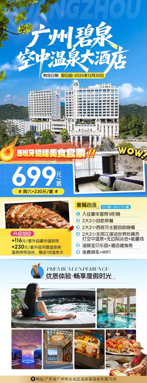【碧泉空中温泉丨双早双晚】¥699入住豪华客房，2大2小自助早餐+西班牙主题自助晚餐，无限次空中温泉，海豚宝贝乐园~