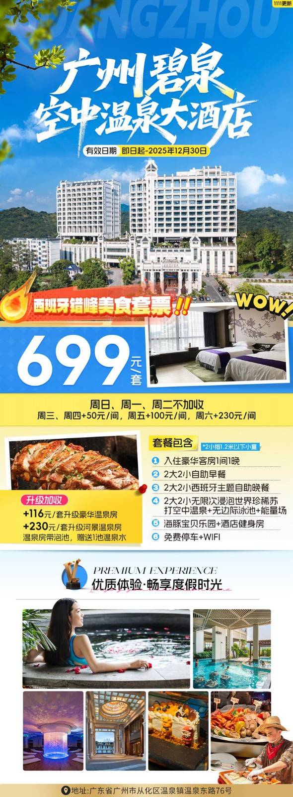 【碧泉空中温泉丨双早双晚】¥699入住豪华客房，2大2小自助早餐+西班牙主题自助晚餐，无限次空中温泉，海豚宝贝乐园~
