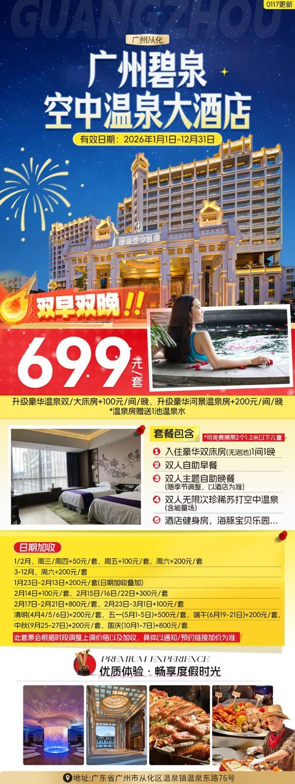 【碧泉空中温泉丨双早双晚】¥699入住豪华客房，2大2小自助早餐+主题自助晚餐，无限次空中温泉，海豚宝贝乐园~（售至26.12.31）