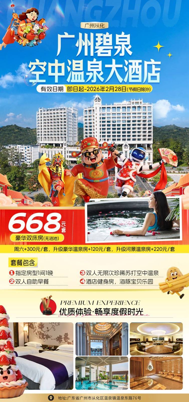 【双早双温丨碧泉空中温泉大酒店】¥668起入住豪华双床房，双人自助早餐+无限次珍稀苏打空中温泉，健身房，海豚宝贝乐园~（售至26.2.28）