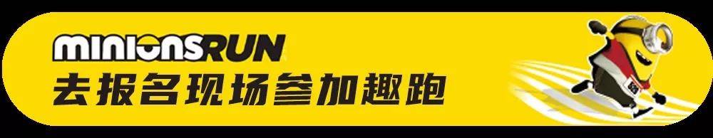 【元旦小黄人趣跑】@所有人，￥79抢双人套票！报名就送超萌装备，你一定不能错过！穿着一身小黄人比赛服尽情奔跑佛山千灯湖环宇城啦！