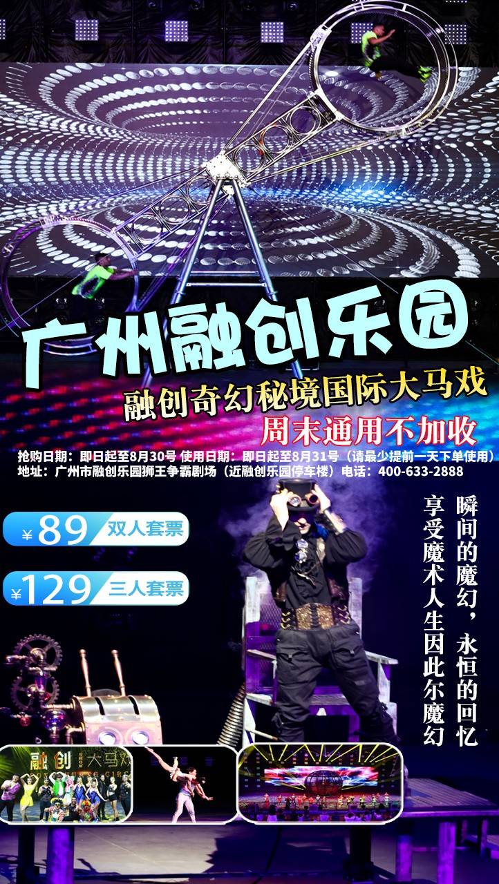 【广州融创国际大马戏】暑假不加收¥129元三人套票。60分钟疯狂、惊险、刺激、魔幻的沉浸式表演，约定你亲临其境！