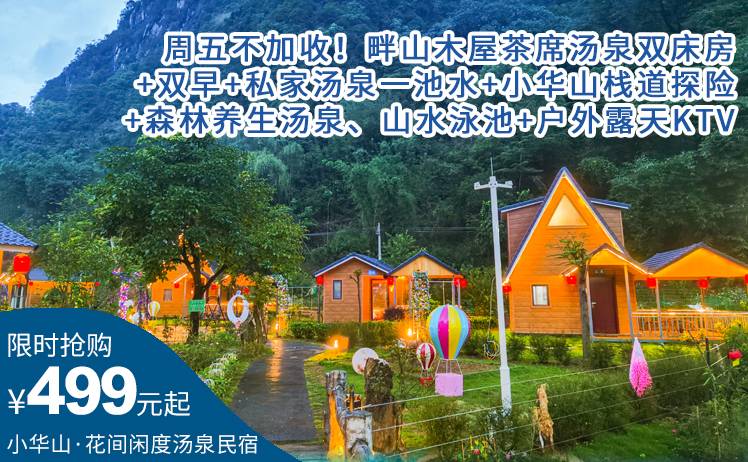 【泡私家汤泉】499元抢英西峰林小华山.花间闲度汤泉；畔山木屋茶席汤泉双床房+双早+小华山栈道探险+森林养生汤泉、鱼疗门票+户外露天 KTV+康体娱乐！（售至25.12.31）