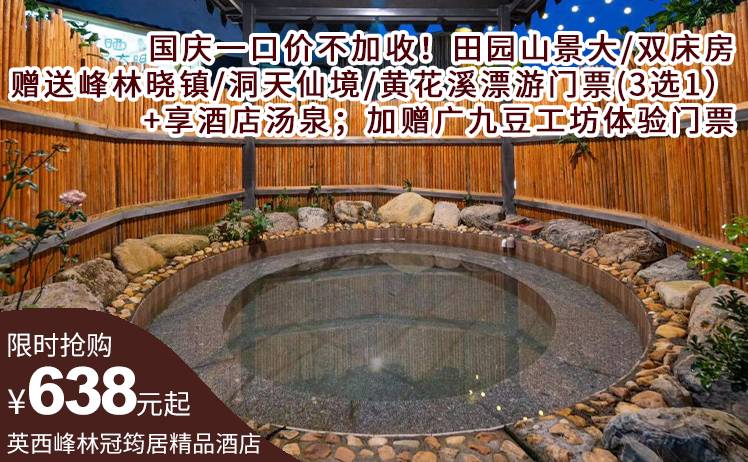 【国庆专场】一口价不加收！638元抢购英西峰林冠筠居精品酒店田园山景大/双床房，入住赠送峰林晓镇/洞天仙境/黄花溪漂游门票2张（三选一）+享酒店汤泉；加赠广九豆工坊体验门票