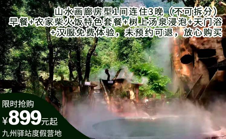 【连住福利返场】4天3晚套票！899元抢英德九州驿站·山水画廊房型1间连住3晚（不可拆分），享2大1小特色早餐+农家柴火饭特色套餐+树上汤泉浸泡+天门浴景区+汉服免费体验，未预约可退，放心购买！