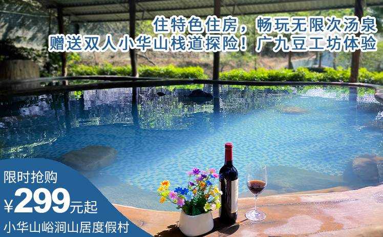 【英西峰林好去处】平日周五不加收！299元抢购清远小华山峪涧山居汤泉度假区特色住房，畅玩无限次汤泉+无边际泳池+嬉水乐园，赠送双人小华山栈道探险！