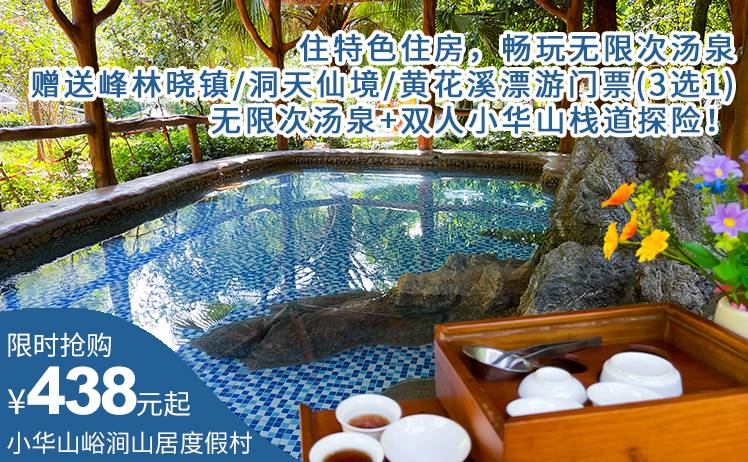 【玩转英西峰林走廊】平日周五不加收！438元抢购清远小华山峪涧山居汤泉度假区，入住畔山特色房型+赠送峰林晓镇/洞天仙境/黄花溪漂游门票2张（三选一）；无限次汤泉+泳池+双人小华山栈道探险！