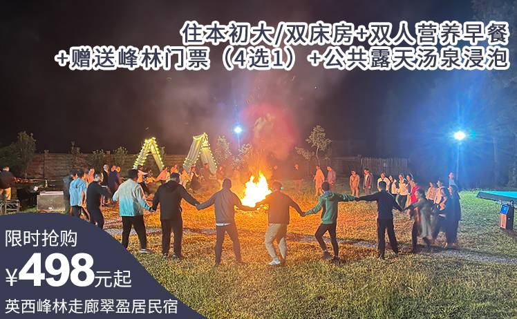 【玩转英西峰林走廊】限时498元起抢英西峰林走廊翠盈居民宿自驾游套票，住本初大/双床房+双人营养早餐+赠送峰林门票（4选1）+公共露天汤泉浸泡1次