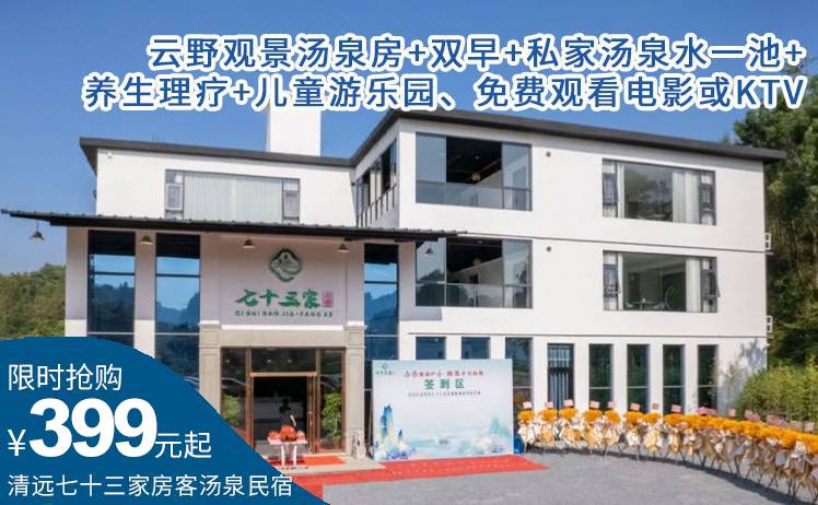 【平日周五不加收！】399元起抢清远七十三家房客汤泉民宿养生汤泉套票，云野观景汤泉大床房+双早+私家汤泉水一池+养生理疗+儿童游乐园（售至25.12.31）