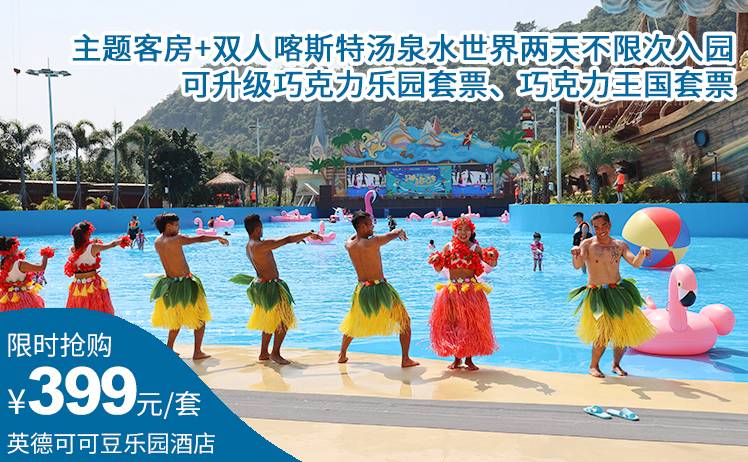 【门票2天无限次入园】399元抢英德可可豆乐园酒店景酒套票，主题客房+双人喀斯特汤泉水世界两天不限次入园，可升级巧克力王国套票（售至25.9.30）
