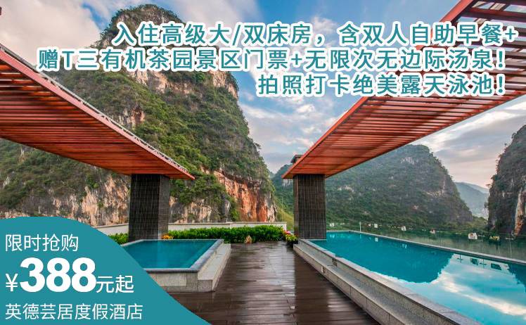 【浸泡星空汤泉】388元起抢芸居度假酒店高级大/双床房，自助早餐+T三有机茶园门票+无边际汤泉，打卡英西峰林网红酒店（售至25.6.30）