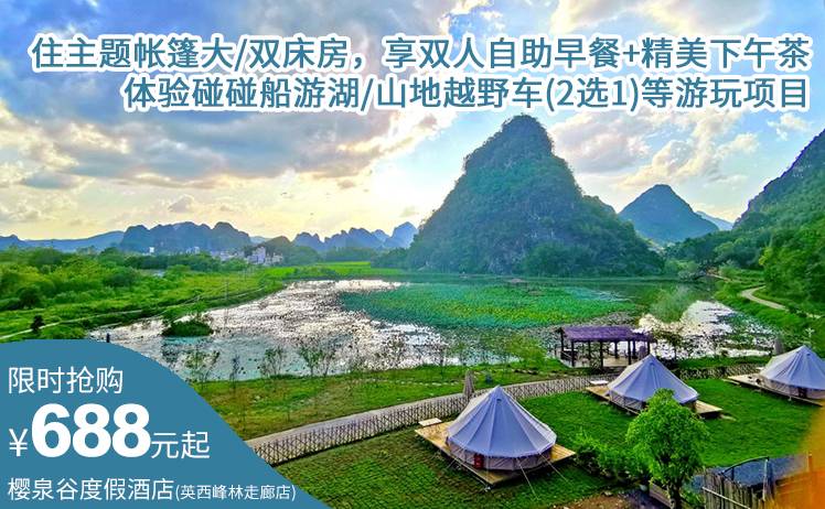 【逃离喧嚣，尽享静谧】688元起打卡樱泉谷度假酒店(英德英西峰林走廊店)，住主题帐篷大/双床房，享双人自助早餐+精美下午茶+体验碰碰船游湖/山地越野车(2选1)等游玩项目！