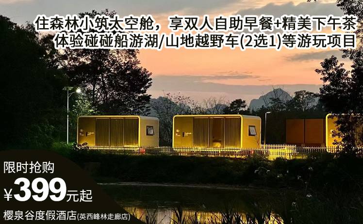 【五一错峰游】399元起打卡樱泉谷度假酒店(英德英西峰林走廊店)，住森林小筑太空舱，享双人自助早餐+精美下午茶+体验碰碰船游湖/山地越野车(2选1)等游玩项目！