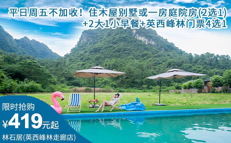 【峰林山谷里的隐世桃源】平日周五不加收！399元起抢英西峰林·林石居(英西峰林走廊店)套票，住木屋别墅或一房庭院大/双床房(2选1)+2大1小早餐+英西峰林门票4选1（售至25.6.30）