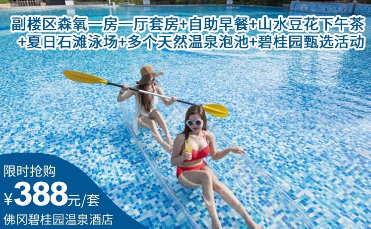 【夜泡温泉日畅泳】平日周末暑假不加收！388元抢佛冈碧桂园假日温泉酒店两大两小家庭套票，副楼区森氧一房一厅套房+自助早餐+山水豆花下午茶+夏日石滩泳场+多个天然温泉泡池+碧桂园甄选活动（售至25.9.30）