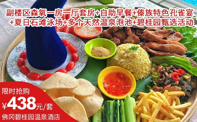 【品孔雀宴】平日周末暑假不加收！438元抢佛冈碧桂园假日温泉酒店两大两小家庭套票，副楼区森氧一房一厅套房+自助早餐+傣族特色孔雀宴（午餐/晚餐2选1）+夏日石滩泳场+多个天然温泉泡池+碧桂园甄选活动（售至25.9.30）