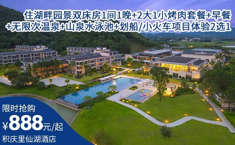 【错峰抢购】888元起英德积庆里仙湖酒店亲子套票，住湖畔园景双床房1间1晚+2大1小烤肉套餐+早餐+无限次温泉+湖畔无边际山泉水泳池+划船/小火车项目体验（2选1）