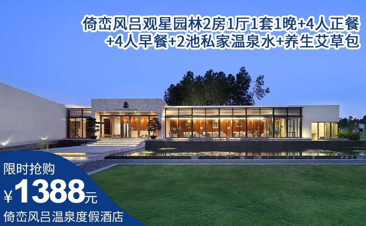 【倚峦风吕错峰套票】1388元抢清远英德倚峦风吕温泉度假酒店；倚峦风吕观星园林2房1厅1套1晚+4人正餐+4人早餐+私家温泉水+养生艾草包