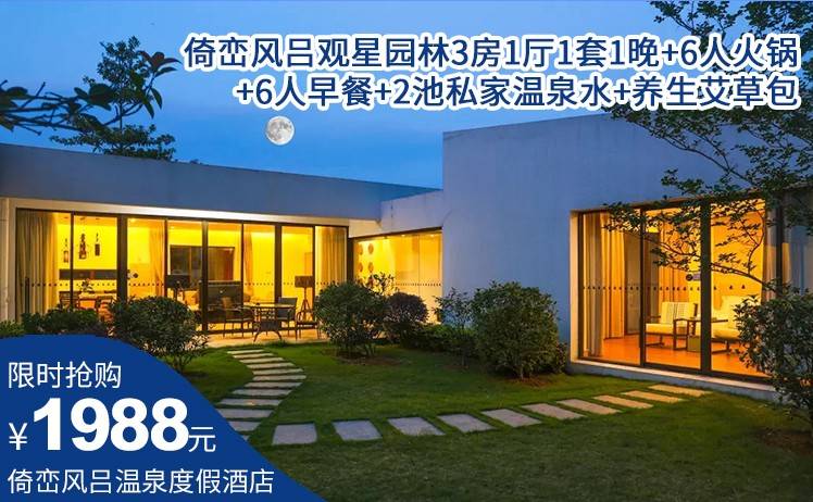 【倚峦风吕错峰套票】1988元抢清远英德倚峦风吕温泉度假酒店；住观星园林3房1厅1套1晚+6人火锅+6人早餐+私家温泉水+养生艾草包