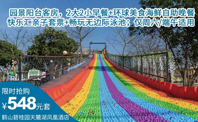 【快乐汇亲子乐园 】548元抢鹤山碧桂园天麓湖凤凰酒店园景阳台客房，2大2小自助早餐+平日家庭套餐/周六海鲜自助餐+2大2小(1.4米内)的快乐汇亲子套票+畅玩无边际泳池（售至25.9.30）