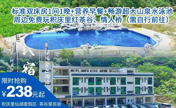 【茶香谷幽 养生胜境】238元抢积庆里仙湖度假区——茶谷里民宿；标准双床房1间1晚+营养早餐，假期来积庆里红茶谷再畅玩！（售至25.12.30）