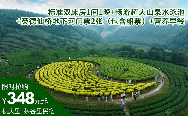 【品茶丨游山玩水】348元抢积庆里仙湖度假区——茶谷里民宿；标准双床房1间1晚+英德仙桥地下河门票2张（包含船票）+营养早餐；来打卡“中国十大美丽茶园”！（售至25.12.30）